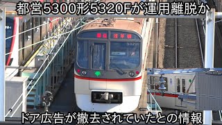 【都営5300形5320Fが運用離脱で引退か】ドア広告が撤去されて「回送 浅草橋」表記のまま留置されている ~今後廃車回送が行われる予定か~