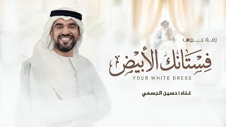 زفات 2026 حسين الجسمي - زفة فستانك الأبيض | حصري