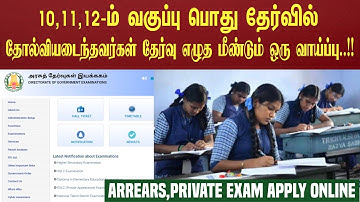 தமிழ்நாடு அரசு பொதுத் தேர்வு 2026 புதுப்பிப்பு | 10,11,12 நிலுவைத் & தனியார் தேர்வு விண்ணப்பம் நடந்து கொண்டிருக்கிறது..!!
