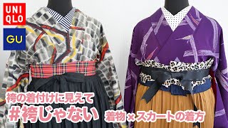 【袴の着付け】#袴じゃない ！簡単にできる着物スカートの着方や着付けの作り方（和洋折衷コーデ）｜秋冬おすすめコーデ【ユニクロ・GUのプリーツスカート】