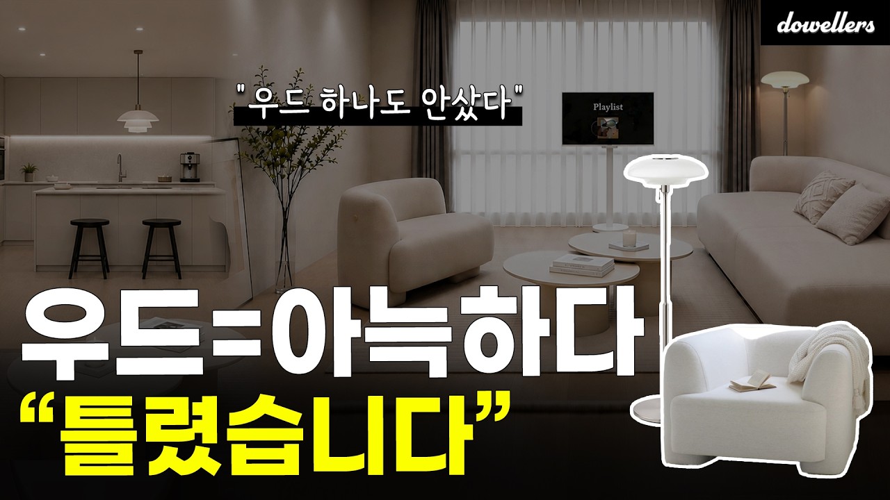 우드 가구 하나도 안 사고 꾸미는법. 그런데 집이 더 따뜻해졌습니다