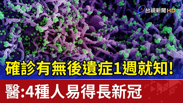 確診有無後遺症1週就知!醫:4種人易得長新冠 - 天天要聞