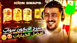 ايكون سواب 3 | شرح الايكون سواب اختار ولا تحتار FIFA 21