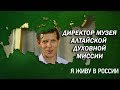 Директор музея духовной миссии - Проект &quot;Я живу в России&quot;