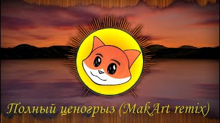 Полный ценогрыз / Повний цiногриз | (MakArt's music | Remix)