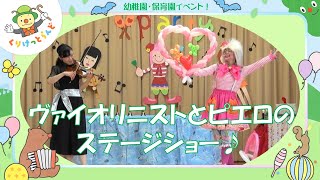 幼稚園・保育園イベントならピエロのステージショー！　マジック・バルーンアート・ジャグリング・音楽♪　楽しいことが盛りだくさん！　みなさまに笑顔と元気をお届けします