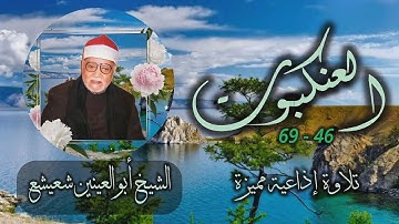 الشيخ أبو العينين شعيشع | سورة العنكبوت 46-69 | من روائع التلاوات الإذاعية