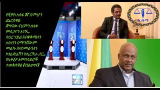 Ethiopian election 2021 debate ኢት/ያ ምርጫ 2013 የፓርቲዎች ክርክር