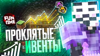 Проклятые ИВЕНТЫ №1 Не ДАЮТ мне ПОКОЯ на Анархии FunTime - Майнкрафт Фантайм