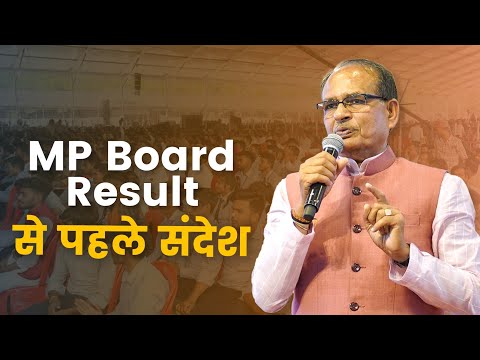 MP Board Result 2023: मध्यप्रदेश माध्यमिक शिक्षा मंडल कक्षा 10th एवं 12th बोर्ड की परीक्षा परिणाम