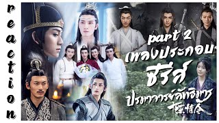 [REACTION] The Untamed OST. เพลงประกอบซีรีส์ ปรมาจารย์ลัทธิมาร | PART 2 | IPOND TV