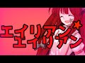 【東方PV】エイリアンエイリアン / +α/あるふぁきゅん。& クプラ