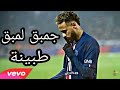 فيديو كليب حصري جمبق لمبق طبينة مهارات نيمار2020 1080