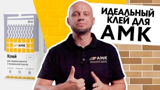 Какой клей выбрать для монтажа АМК / Характеристики клея и особенности применения / 16+