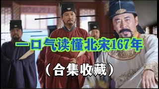 一口气读懂北宋167年历史合集收藏版