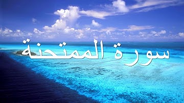 قورئانی پیرۆز (سورة الممتحنة) بە تەفسیری کوردی