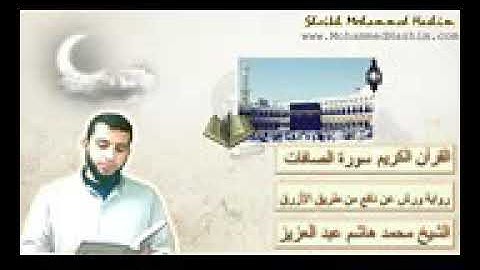 سورة الصافات برواية ورش الشيخ محمد هاشم
