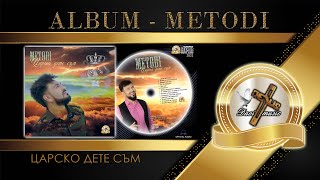 ALBUM / METODI - ЦАРСКО ДЕТЕ СЪМ, 2022 (OFFICIAL AUDIO) ♪