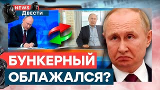 Неудобные вопросы Путину! Диверсия в ЭФИРЕ - ЭТО ПОПАЛО в СЕТЬ | News ДВЕСТИ