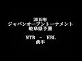 2019年ジャパンオープン岐阜県予選　対　HBL　前半