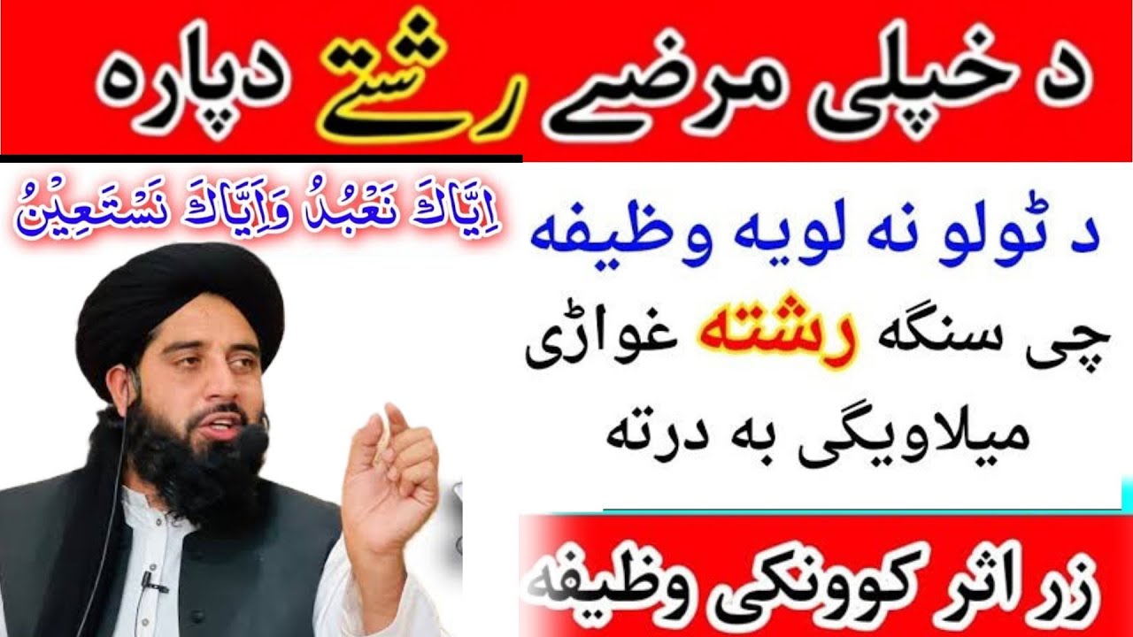 Rishtey da para wazifa | wazifa for marriage | د رشتے دپارہ وظیفه
