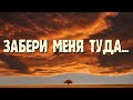 &quot;Забери меня туда...&quot; Жизненный стих до слез с болью в сердце...