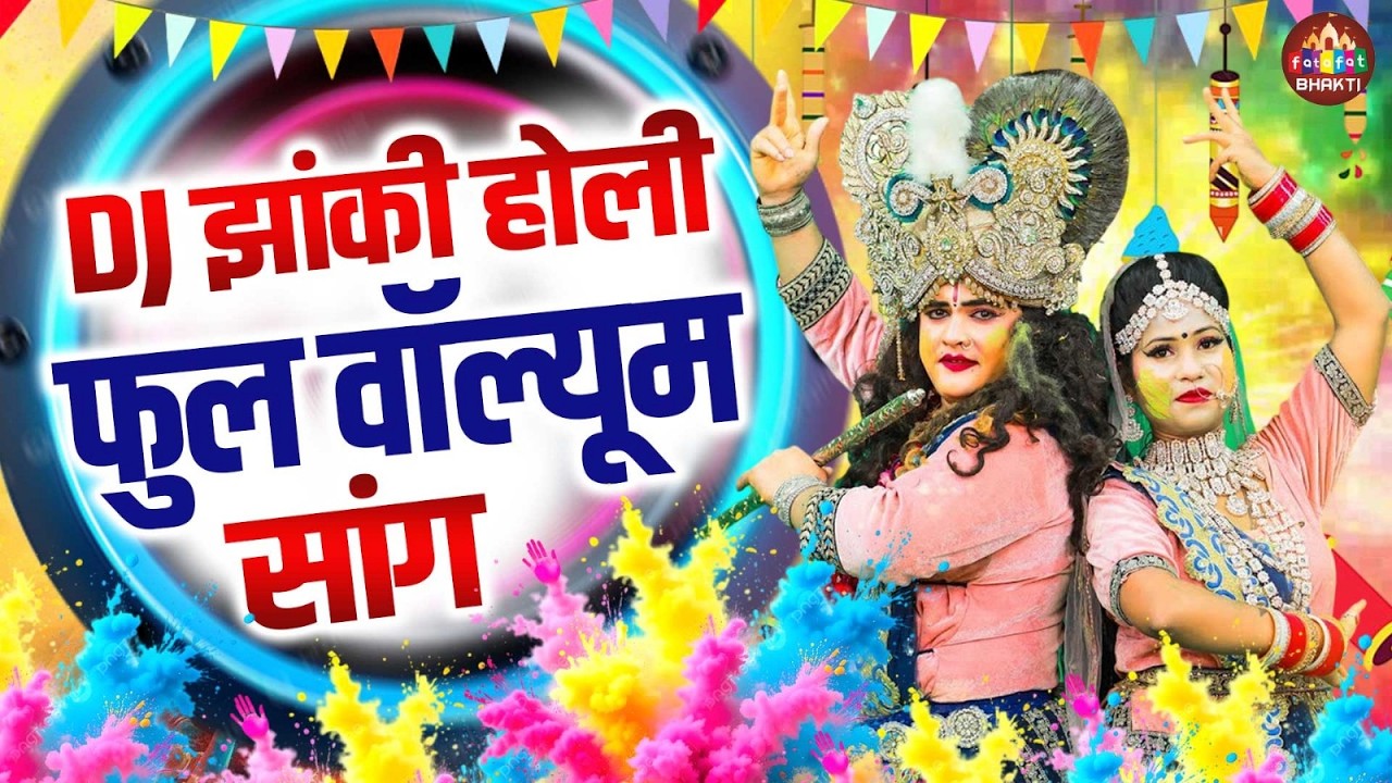 रंगारंग चटक होली झांकी 2026 ~ होली खेलूंगी मटक मटक | Mathura Vrindavan Top Holi Jhanki Bhajan |
