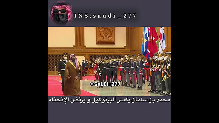 محمد بن سلمان يكسر البرتوكول و يرفض الانحناء🇸🇦🔥