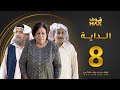 مسلسل الداية الحلقة 8 حياة الفهد محمد جابر محمد المنيع