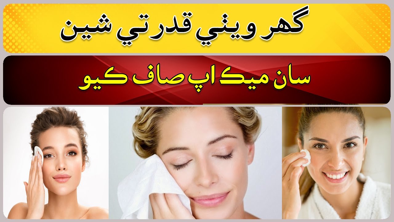 Easy Tips To Remove Makeup At Home YouTube easy-tips-to-remove-makeup-at-home-youtube