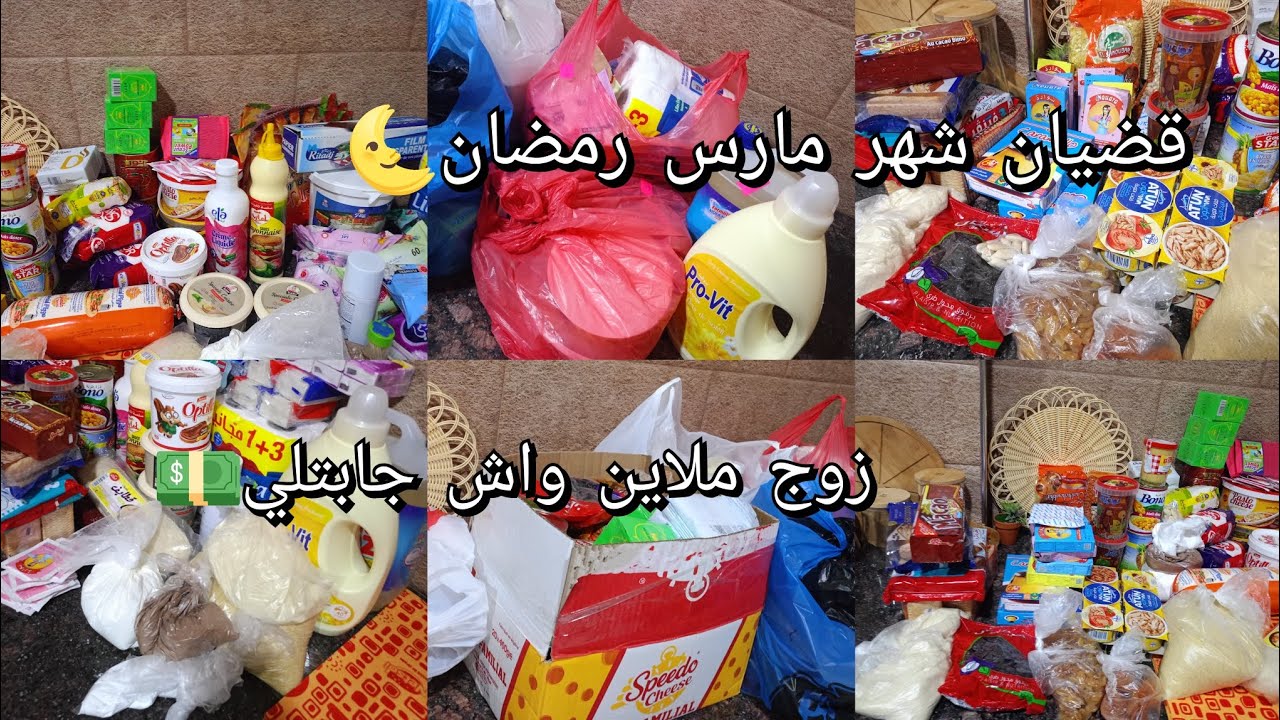 #قضيان شهر رمضان2025🌜مواد غذائية بزوج ملاين💵مواد اساسية مواد التنظيف مع الاسعار