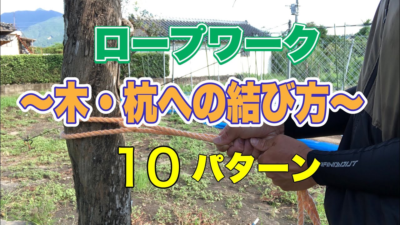 【ロープワーク】木・杭への結び方を10パターン紹介します。 - YouTube Foto & Idee 【ロープワーク】木・杭への結び方を10パターン紹介します。 - YouTube Motiv