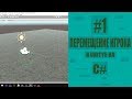 Как сделать 3D игру в юнити [#1] - Передвижение игрока.