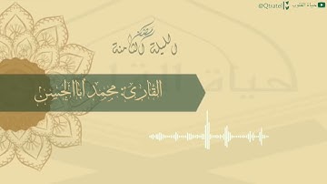 خواتيم سورة البقرة وفواتح سورة آل عمران بتراتيل بديعة للقارئ محمد أباالحسن من الليلة الثامنة ١٤٤٣هـ