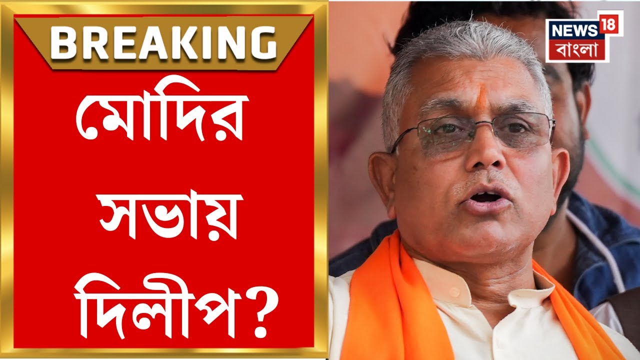 Dilip Ghosh| Malda-Singur-এ Modi-র সভায় ব্রাত্য, ডাক না পেয়ে কী বললেন অভিমানী দিলীপ? | Bangla News