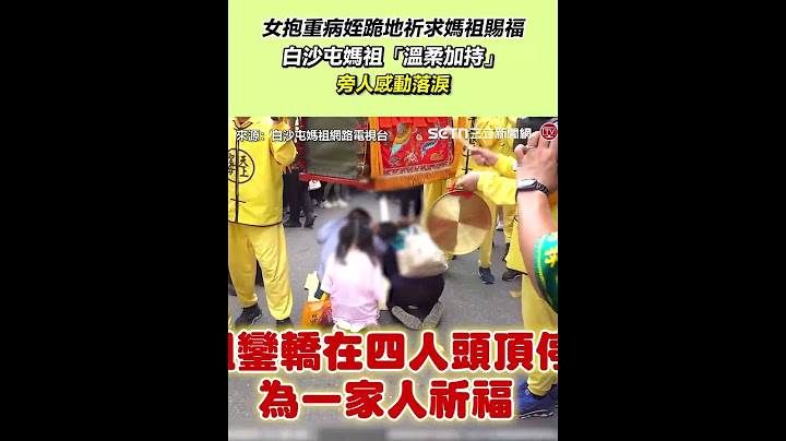 【白沙屯進香】白沙屯媽祖「溫柔加持」10歲病童！旁人感動落淚｜三立新聞網 SETN.com