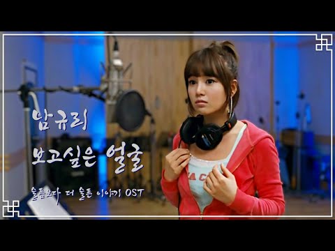 K POP 남규리 보고싶은 얼굴 영화 슬픔보다 더 슬픈이야기 OST