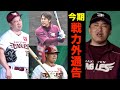 【楽天イーグルス】石井監督が今期限りで戦力外を通告する選手5人