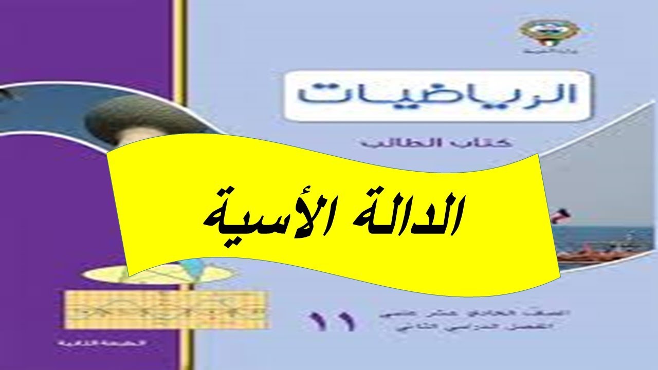 الدالة الاسية الحصة الثانية مع حل تمارين موضوعية للصف الحادى عشر علمى