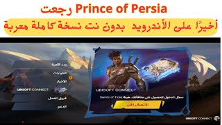 أخيرًا Prince of Persia على الأندرويد | النسخة الكاملة 2025  ! 🎮🔥 screenshot 5