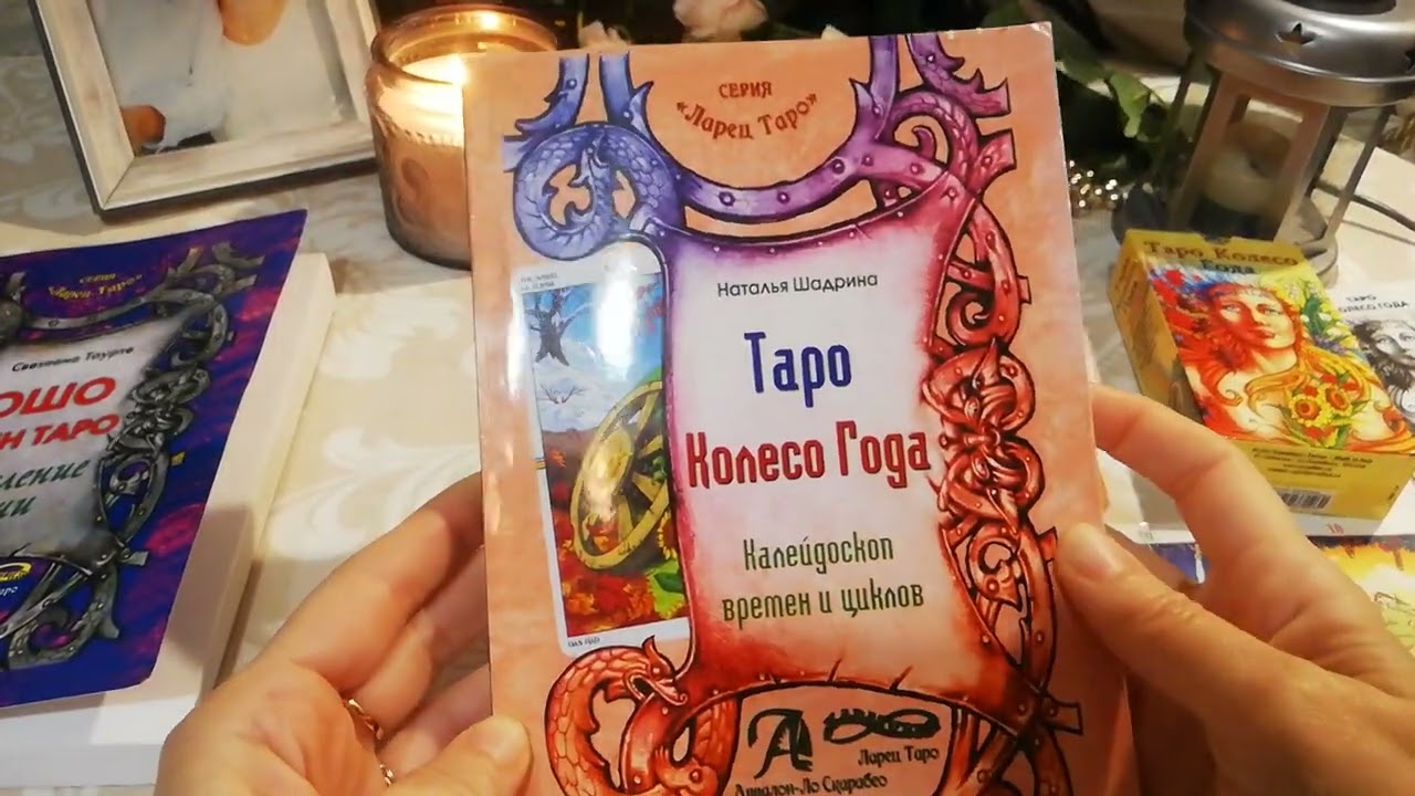 Таро Колесо Года Книга Купить