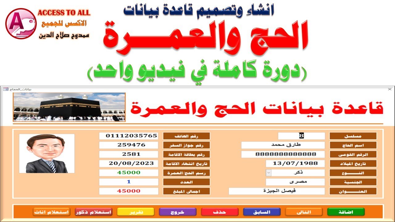 انشاء وتصميم قاعدة بيانات (الحج والعمرة) فى الاكسس |دورة كاملة فى فيديو واحد