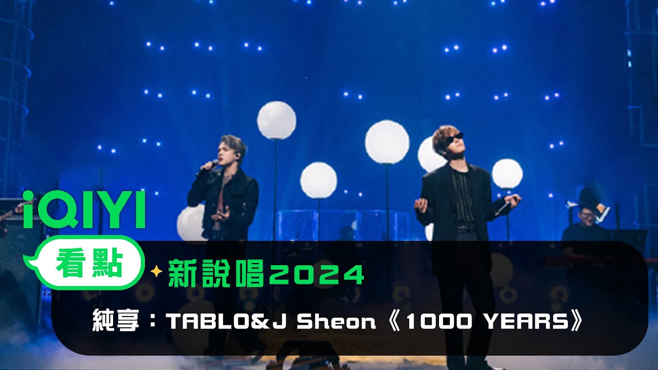 《新說唱2024》 純享：TABLO&J Sheon《1000 YEARS》 從安靜地吟唱著相愛又分離的故事 失戀的心痛在這一刻具象化了 | 愛奇藝