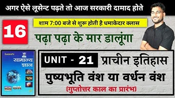 ऐसी GS कभी नही देखी होगी // प्राचीन इतिहास UNIT 21/ पुष्यभूति वंश या वर्धन वंश  / BY RAGHAV SIR