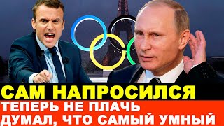 ЛОВИ ОТВЕТКУ! Путин Сделал Ход Конём И Не Стал Терпеть Обвинения Макрона в Попытке Сорвать Олимпиаду
