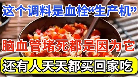 这种调料别再吃了，已经导致25人中风！医生：多吃一口，血栓就多一倍，脑血管堵死都是因为它！你还天天买回家吃！【家庭大医生】 - 天天要闻