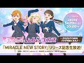 【2023年5月20日配信】ラブライブ!スーパースター!! Liella!生放送 『MIRACLE NEW STORY』リリース記念生放送! ~ZOZOTOWNコラボ特集もあるよ~