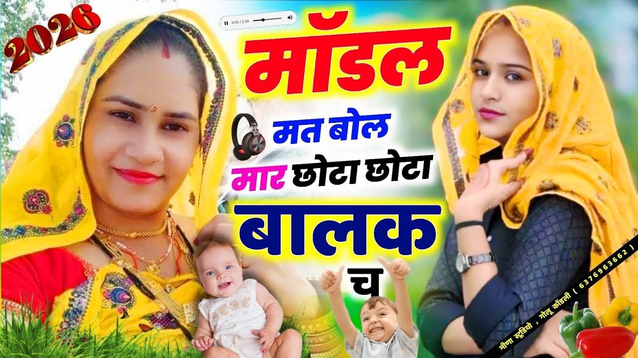 मॉडल मॉडल मत बोल मार छोटा छोटा बालक च || mahendra || Makar Sankranti Meena Geet 2026