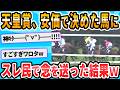 【2ch面白いスレ】VIPPERの念動波で特定の馬を天皇賞で勝たせる実験スレ