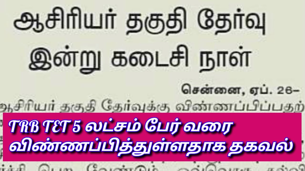 TN TRB TET LATEST NEWS TET TN TET TET PAPER 1&2 LATEST OFFICIAL